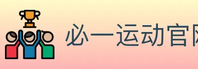 必一运动官网 logo